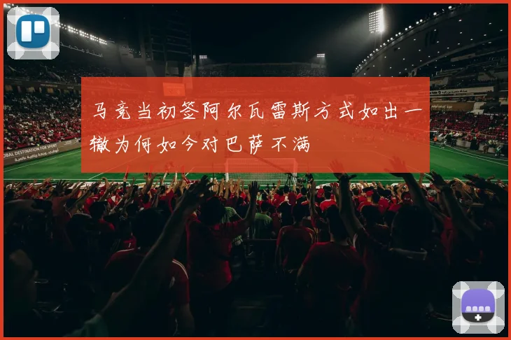 马竞当初签阿尔瓦雷斯方式如出一辙为何如今对巴萨不满