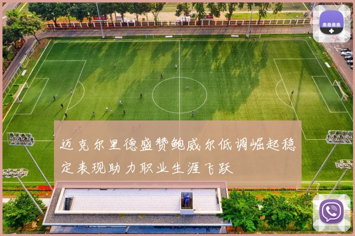 迈克尔里德盛赞鲍威尔低调崛起稳定表现助力职业生涯飞跃