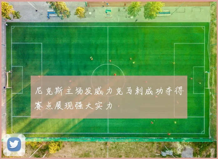 尼克斯主场发威力克马刺成功夺得赛点展现强大实力