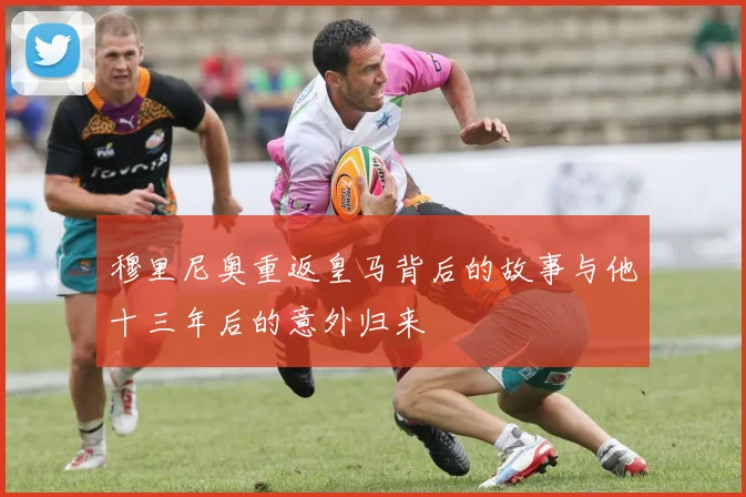 穆里尼奥重返皇马背后的故事与他十三年后的意外归来